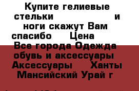 Купите гелиевые стельки Scholl GelActiv и ноги скажут Вам “спасибо“! › Цена ­ 590 - Все города Одежда, обувь и аксессуары » Аксессуары   . Ханты-Мансийский,Урай г.